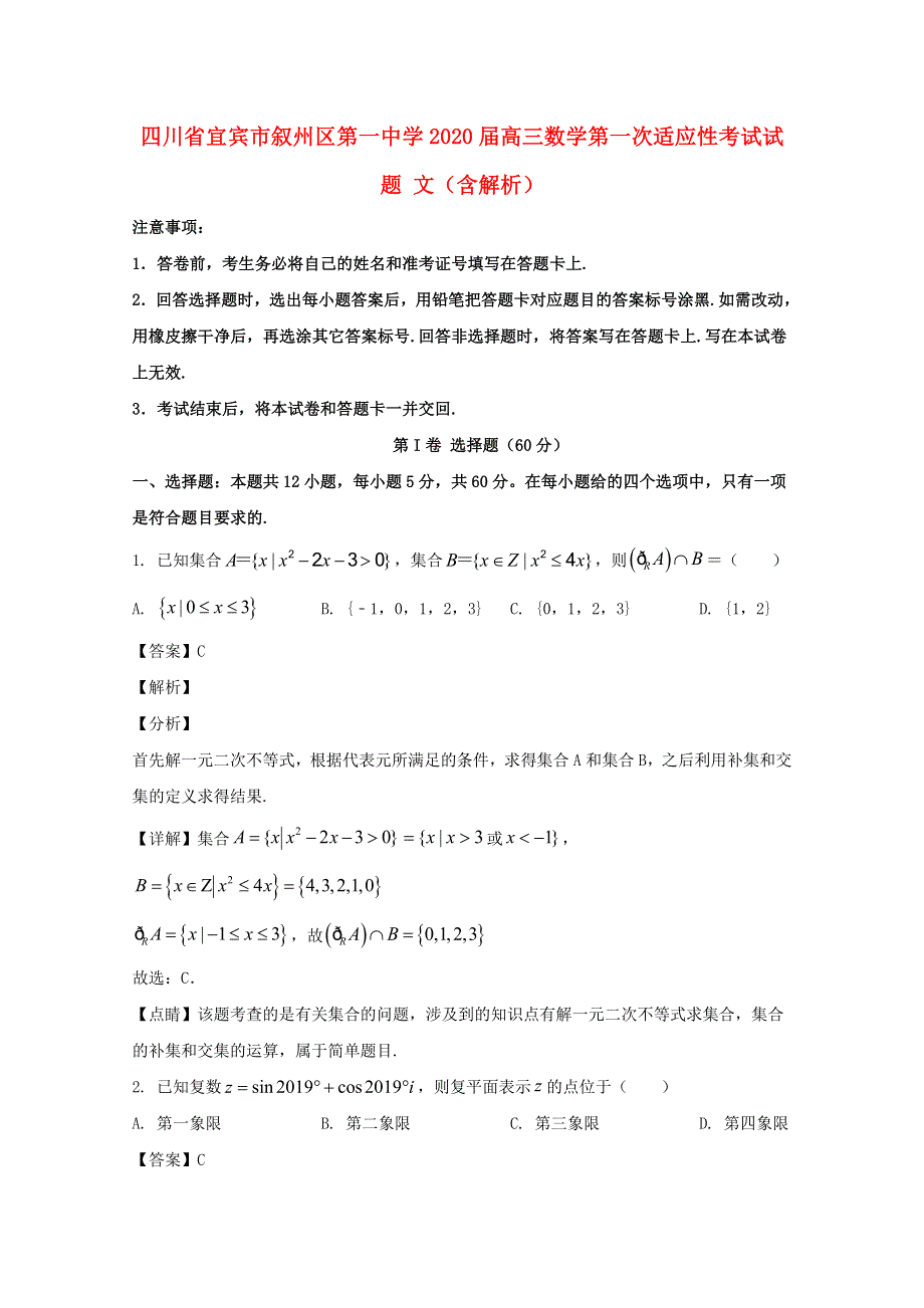 四川省宜宾市叙州区第一中学2020届高三数学第一次适应性考试试题 文（含解析）.doc_第1页