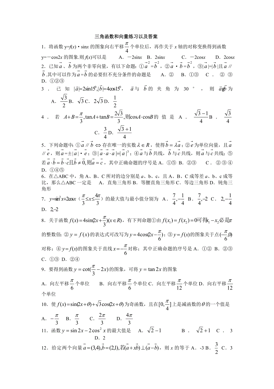 三角函数和向量练习以及答案.doc_第1页