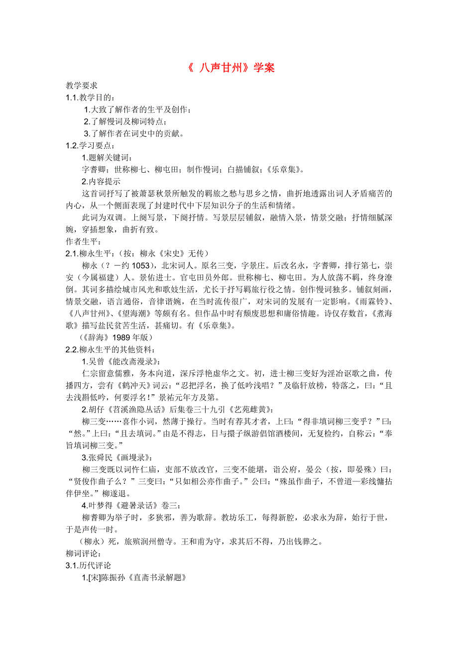 2011年高二语文学案：2.5.1《八声甘州》（语文版必修3）.doc_第1页