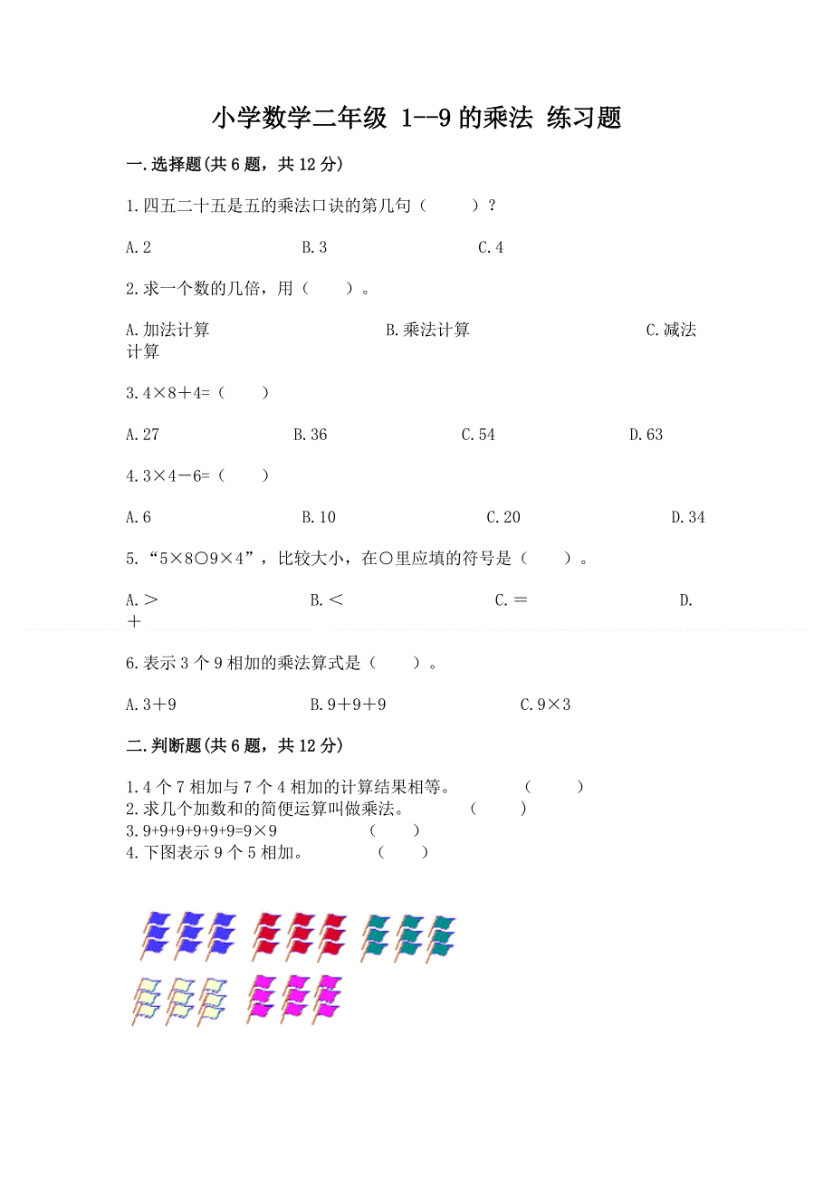 小学数学二年级 1--9的乘法 练习题附答案（满分必刷）.docx_第1页