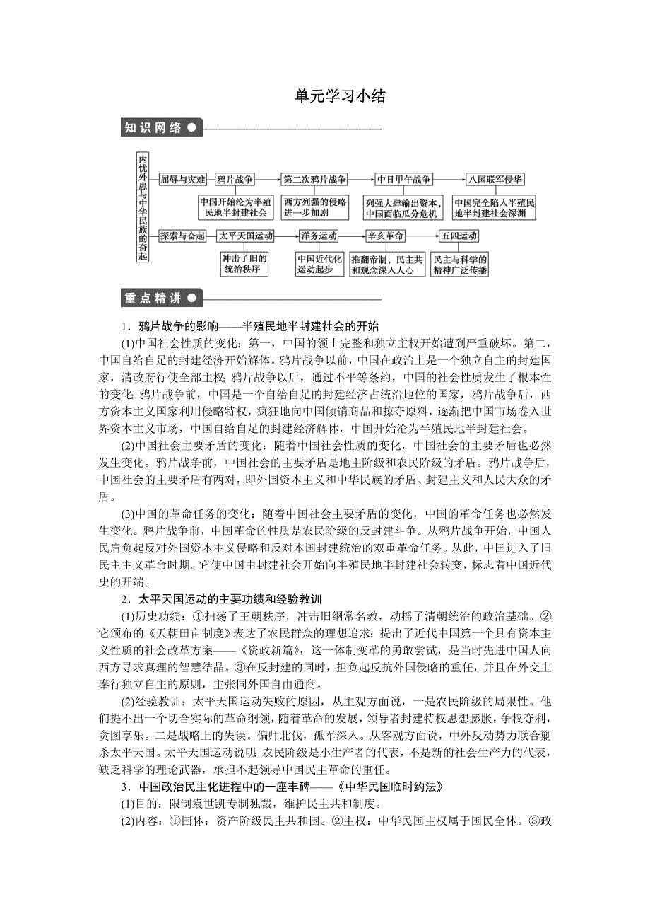 《创新设计》2015-2016学年高一历史岳麓版必修1 课时作业：第四单元　内忧外患与中华民族的奋起 单元小结 WORD版含解析.doc_第1页