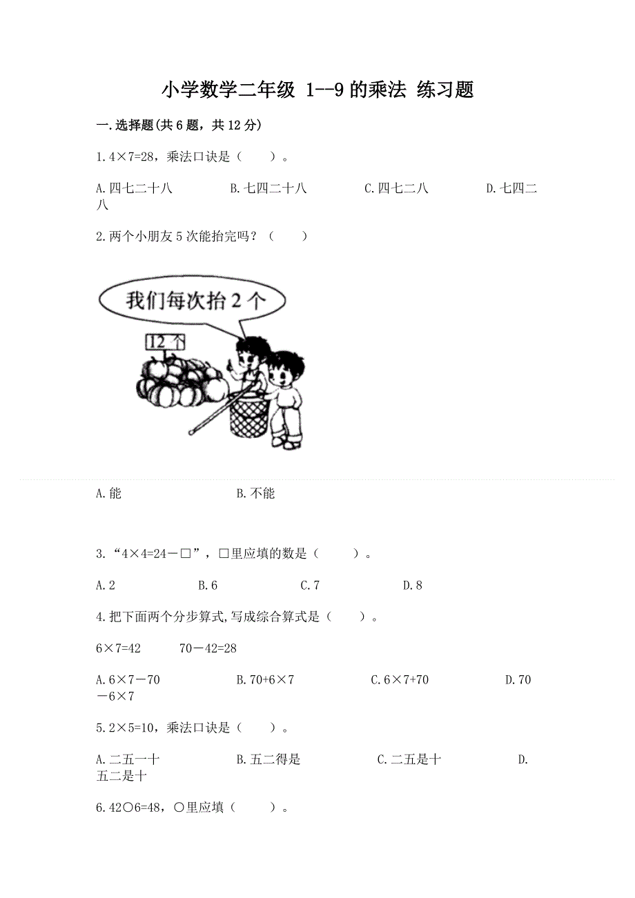 小学数学二年级 1--9的乘法 练习题附答案【模拟题】.docx_第1页