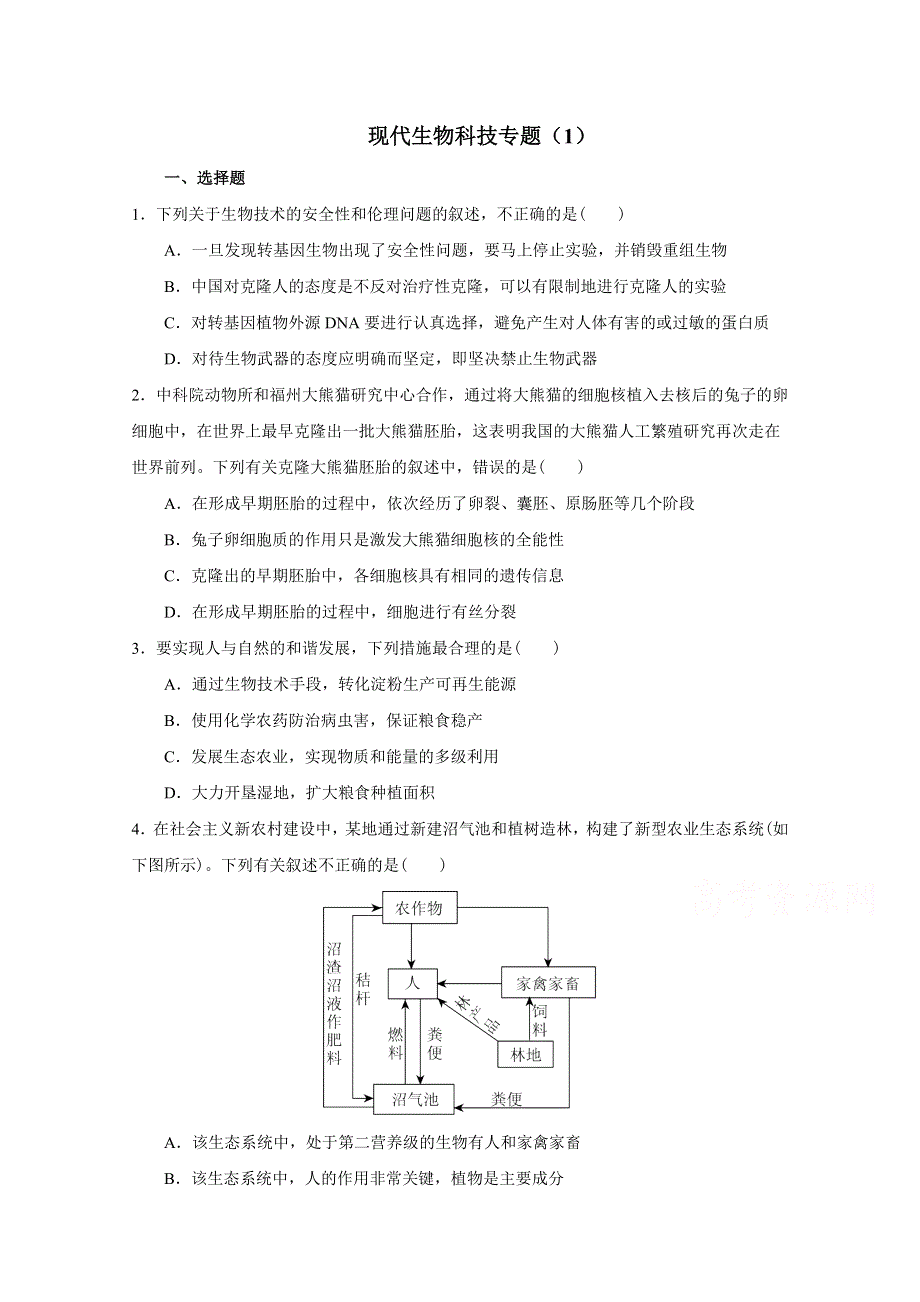 《名校》现代生物科技专题（1） WORD版含解析.doc_第1页