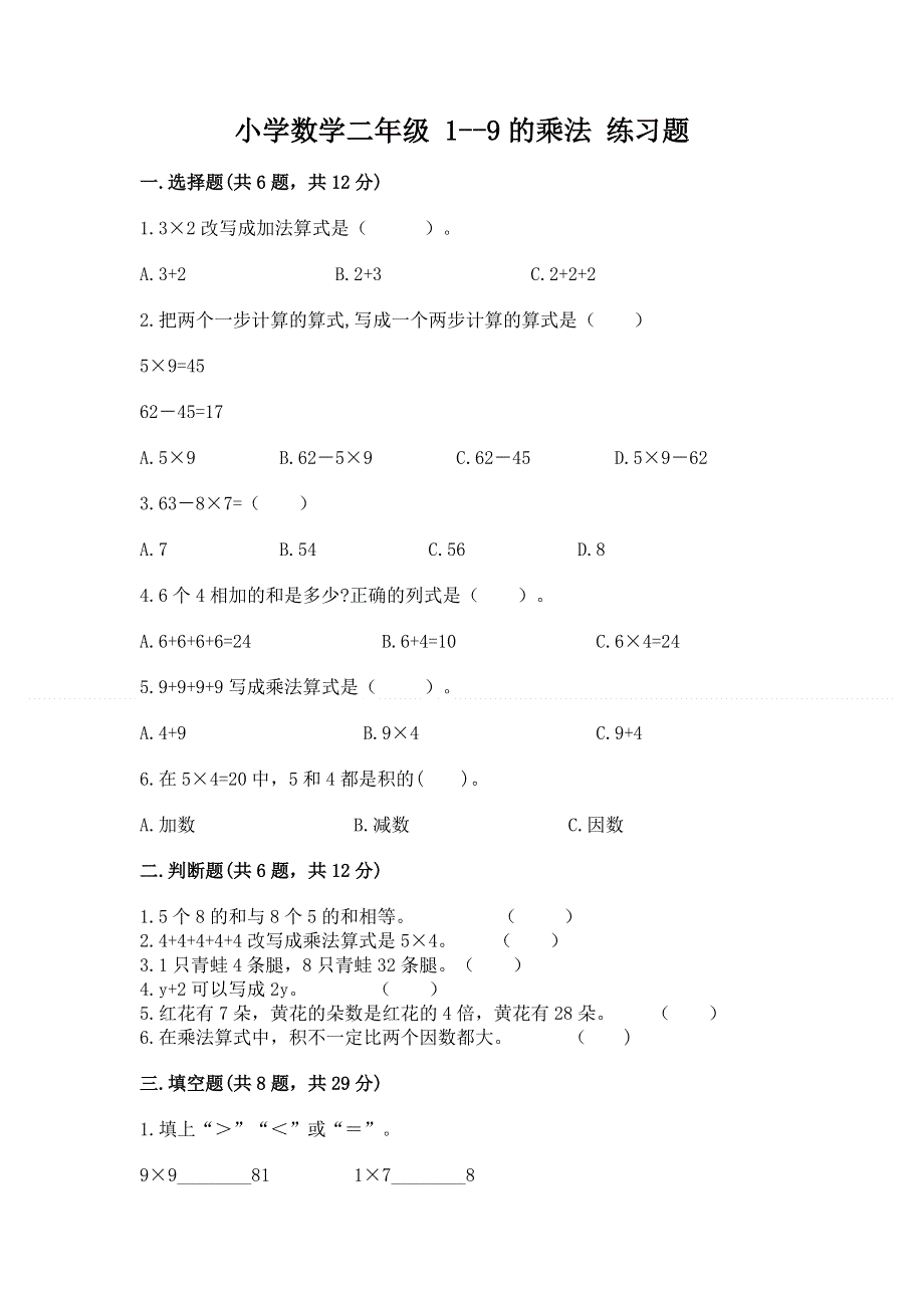 小学数学二年级 1--9的乘法 练习题附答案（研优卷）.docx_第1页