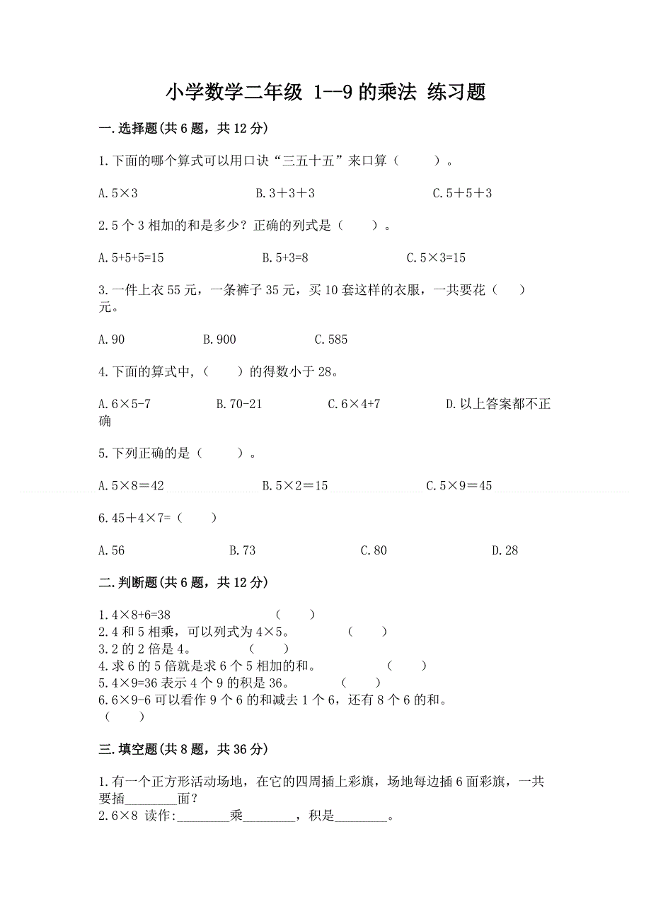 小学数学二年级 1--9的乘法 练习题附答案（综合卷）.docx_第1页