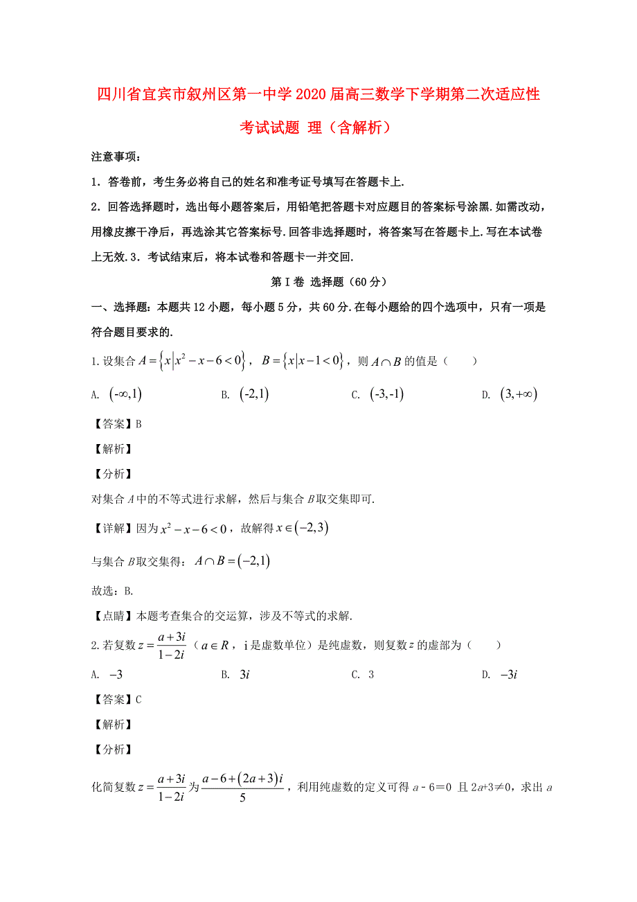 四川省宜宾市叙州区第一中学2020届高三数学下学期第二次适应性考试试题 理（含解析）.doc_第1页