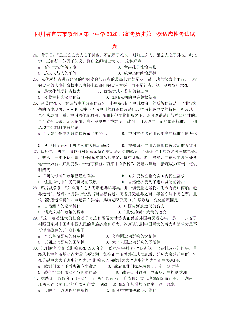 四川省宜宾市叙州区第一中学2020届高考历史第一次适应性考试试题.doc_第1页