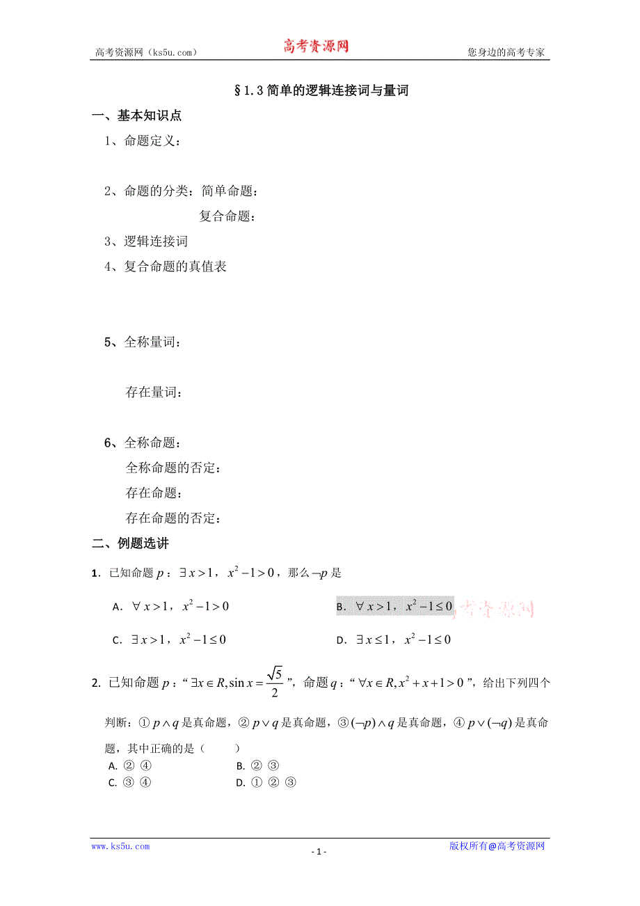 2013届高三数学二轮复习学案（教师版）：1.3简单的逻辑连接词与量词.doc_第1页