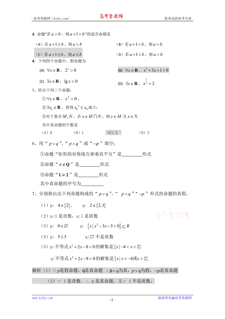 2013届高三数学二轮复习学案（教师版）：1.3简单的逻辑连接词与量词.doc_第2页