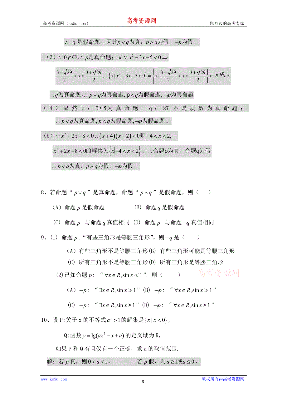 2013届高三数学二轮复习学案（教师版）：1.3简单的逻辑连接词与量词.doc_第3页