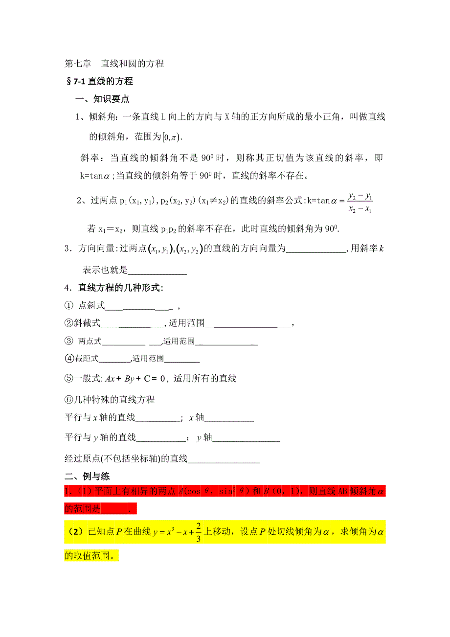 2013届高三数学二轮复习学案（学生版）：第七章 直线和圆的方程.doc_第1页