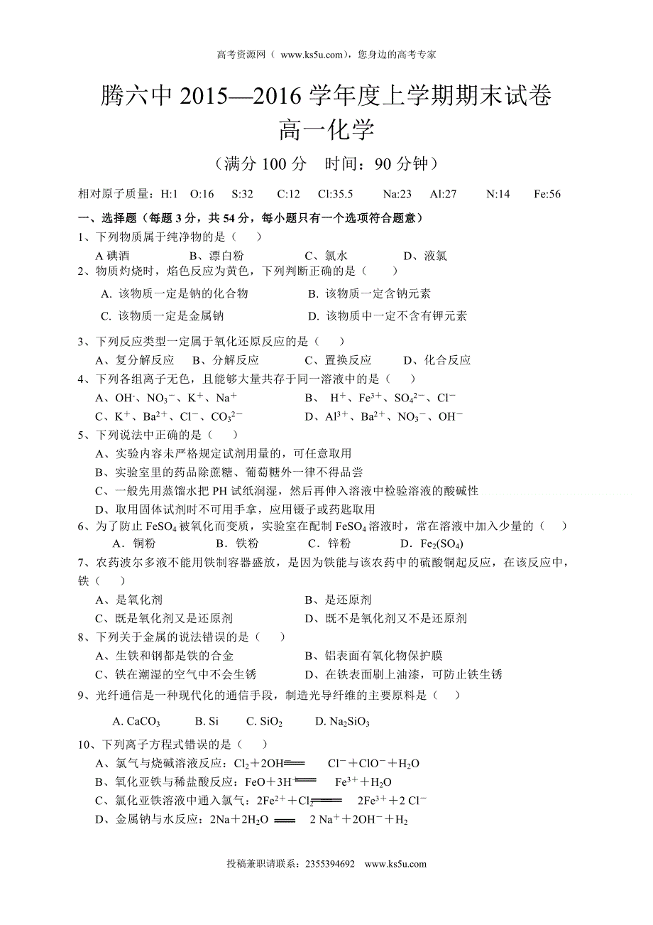 云南省腾冲县第六中学2015-2016学年高一上学期期末考试化学试题 WORD版含答案.doc_第1页