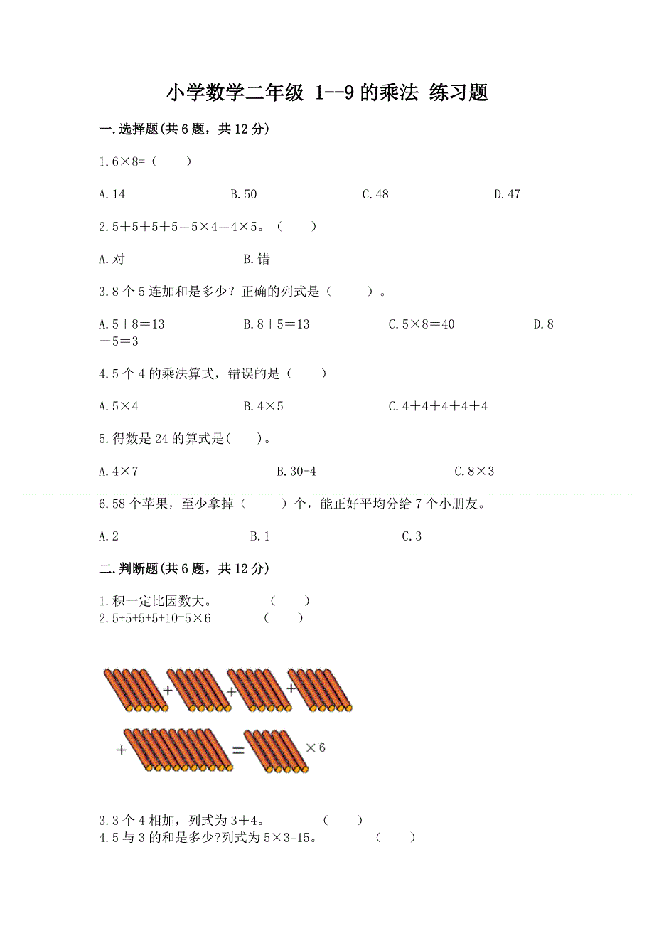 小学数学二年级 1--9的乘法 练习题附答案【巩固】.docx_第1页