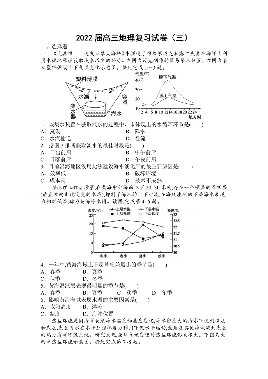 《名校》湖南省常德市2022届高三地理复习试卷（物质运动） WORD版含答案.docx_第1页