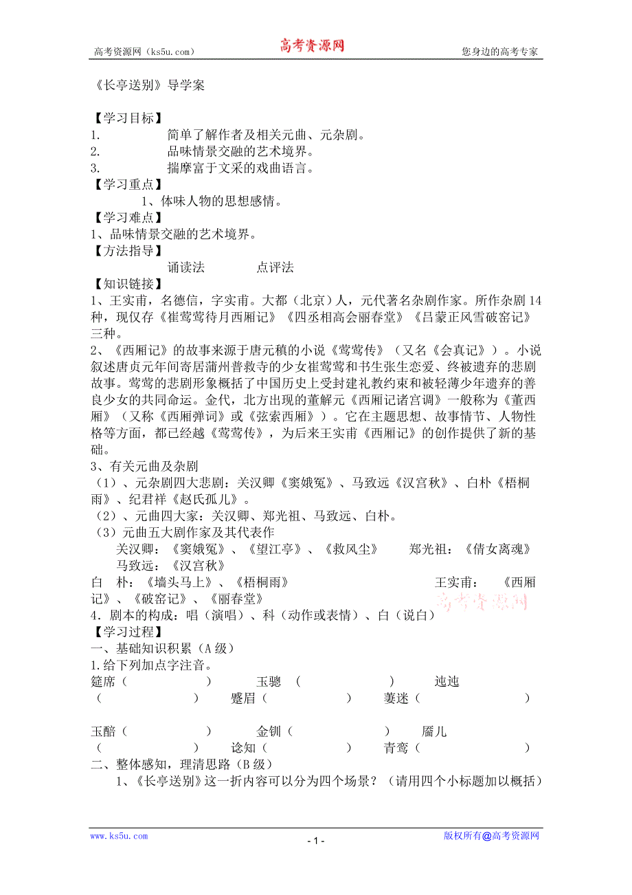 2011年高二语文学案：3.12《长亭送别》（粤教版必修5）.doc_第1页