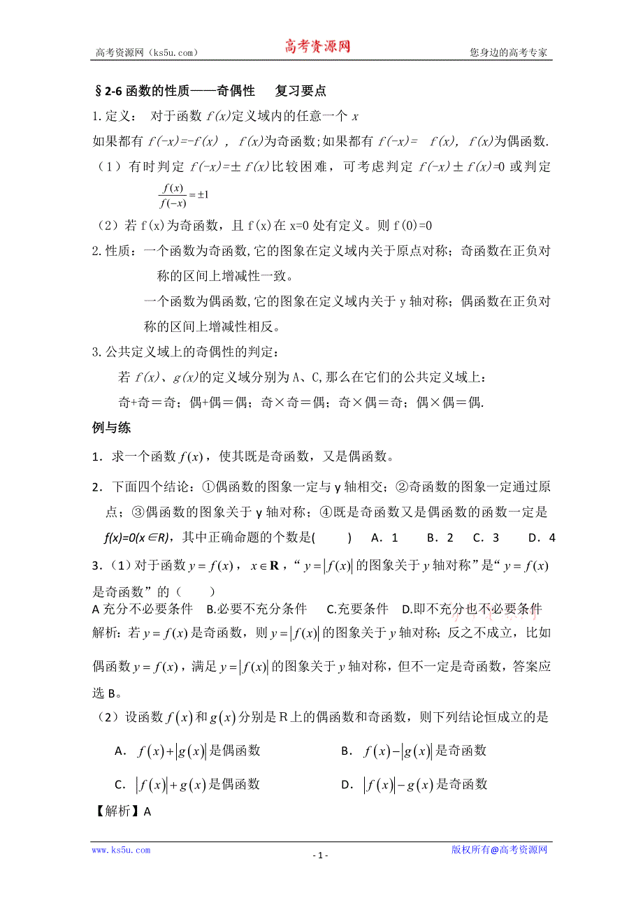 2013届高三数学二轮复习学案（教师版）：2-6函数的性质——奇偶性.doc_第1页