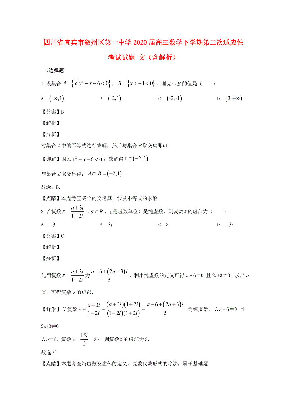 四川省宜宾市叙州区第一中学2020届高三数学下学期第二次适应性考试试题 文（含解析）.doc_第1页