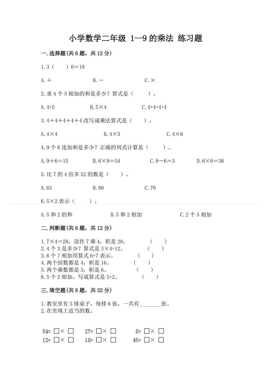 小学数学二年级 1--9的乘法 练习题附答案（a卷）.docx_第1页