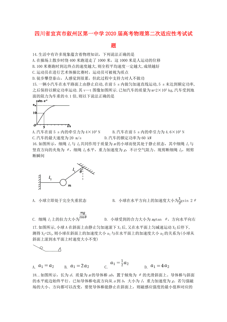 四川省宜宾市叙州区第一中学2020届高考物理第二次适应性考试试题.doc_第1页