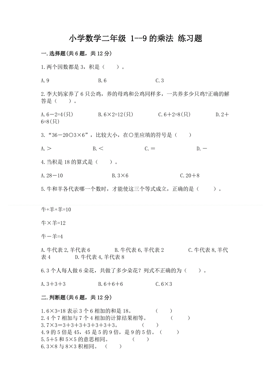 小学数学二年级 1--9的乘法 练习题附答案（基础题）.docx_第1页