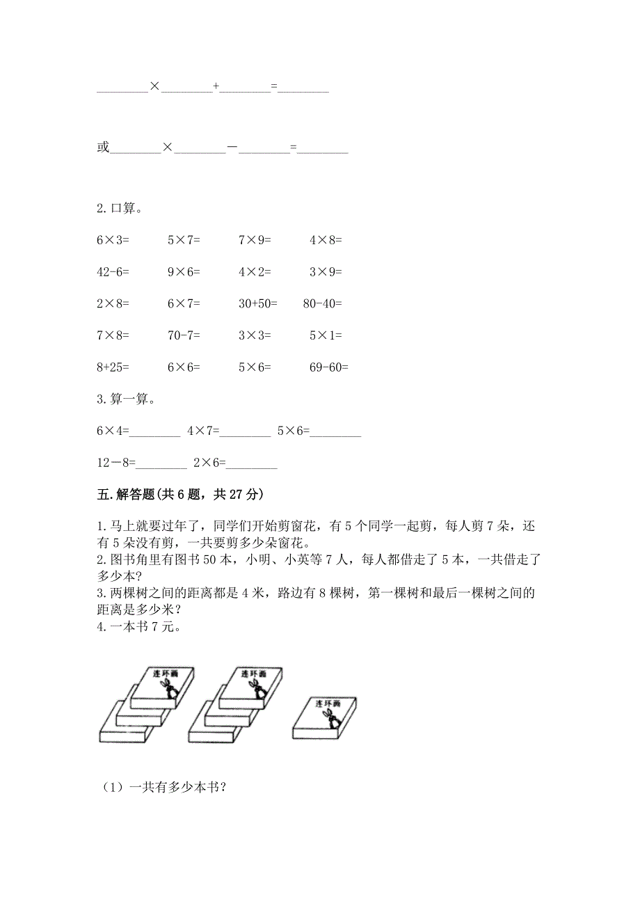 小学数学二年级 1--9的乘法 练习题附答案（突破训练）.docx_第3页