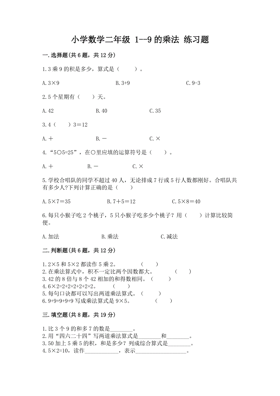 小学数学二年级 1--9的乘法 练习题附答案【满分必刷】.docx_第1页