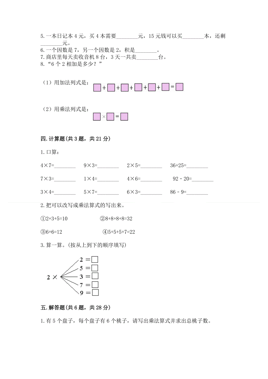 小学数学二年级 1--9的乘法 练习题附答案【满分必刷】.docx_第2页