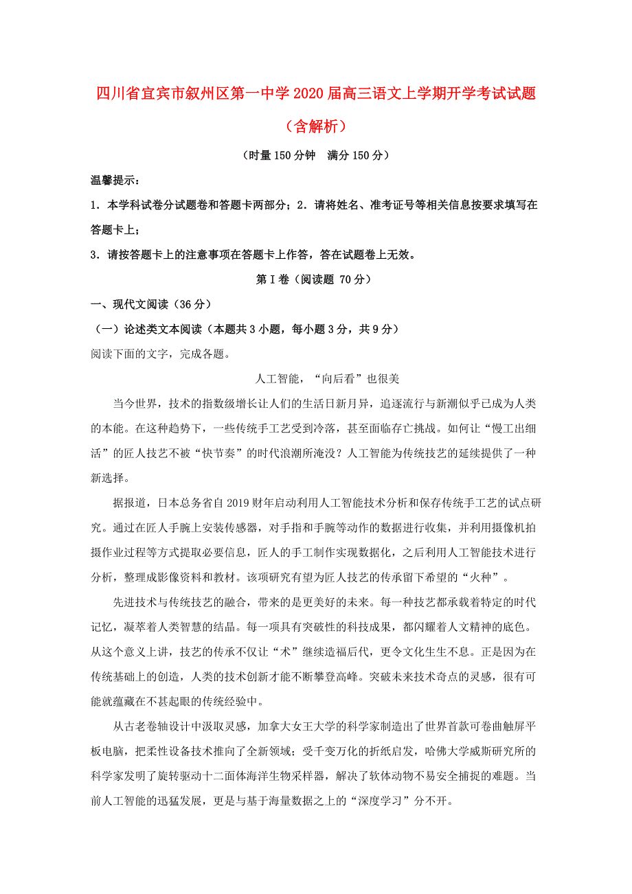 四川省宜宾市叙州区第一中学2020届高三语文上学期开学考试试题（含解析）.doc_第1页