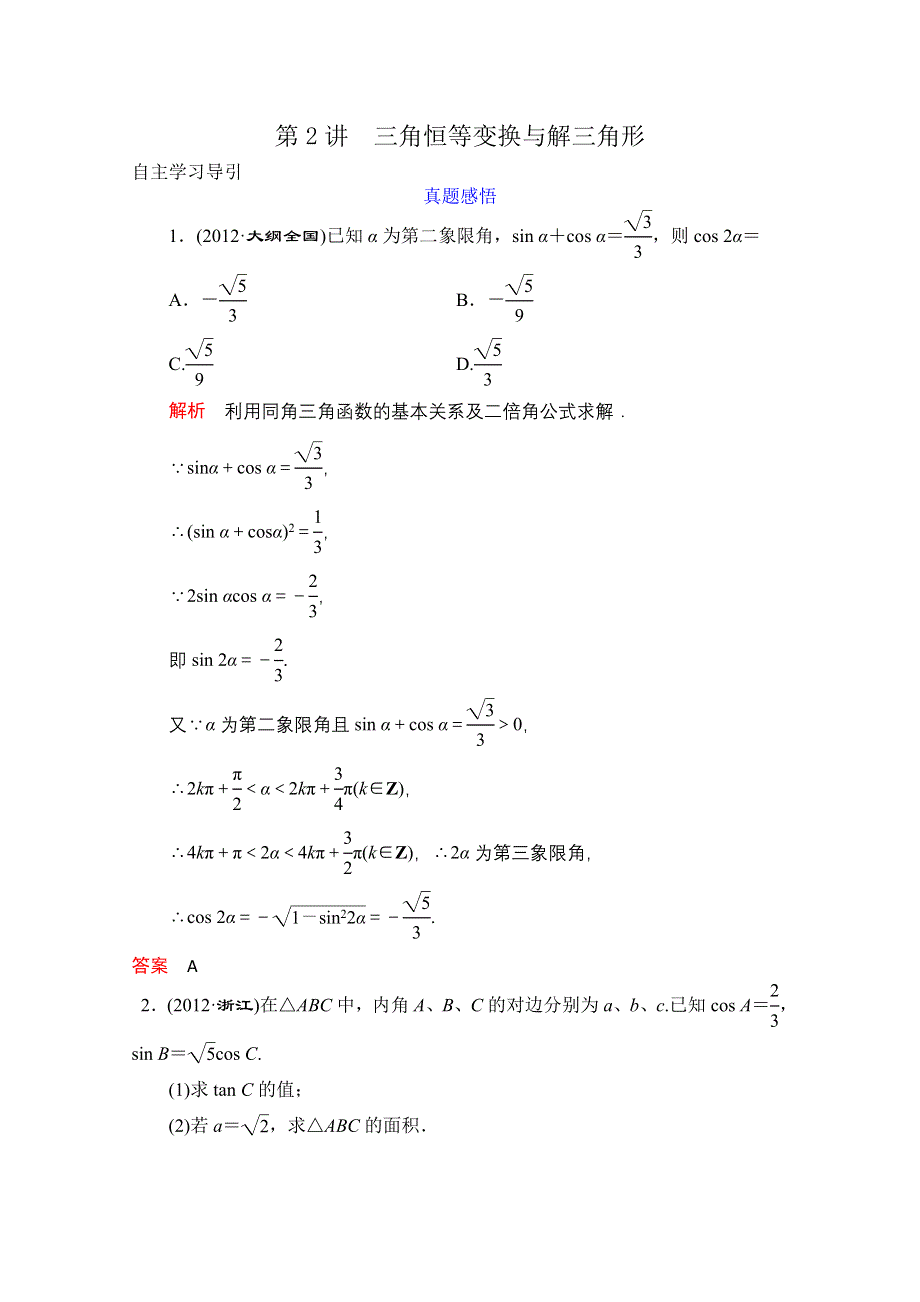 2013届高三数学二轮复习教案 专题二 第2讲 三角恒等变换与解三角形.doc_第1页