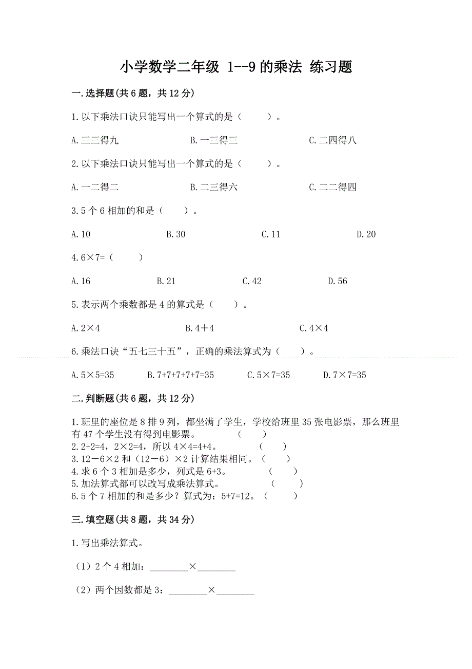 小学数学二年级 1--9的乘法 练习题附答案下载.docx_第1页