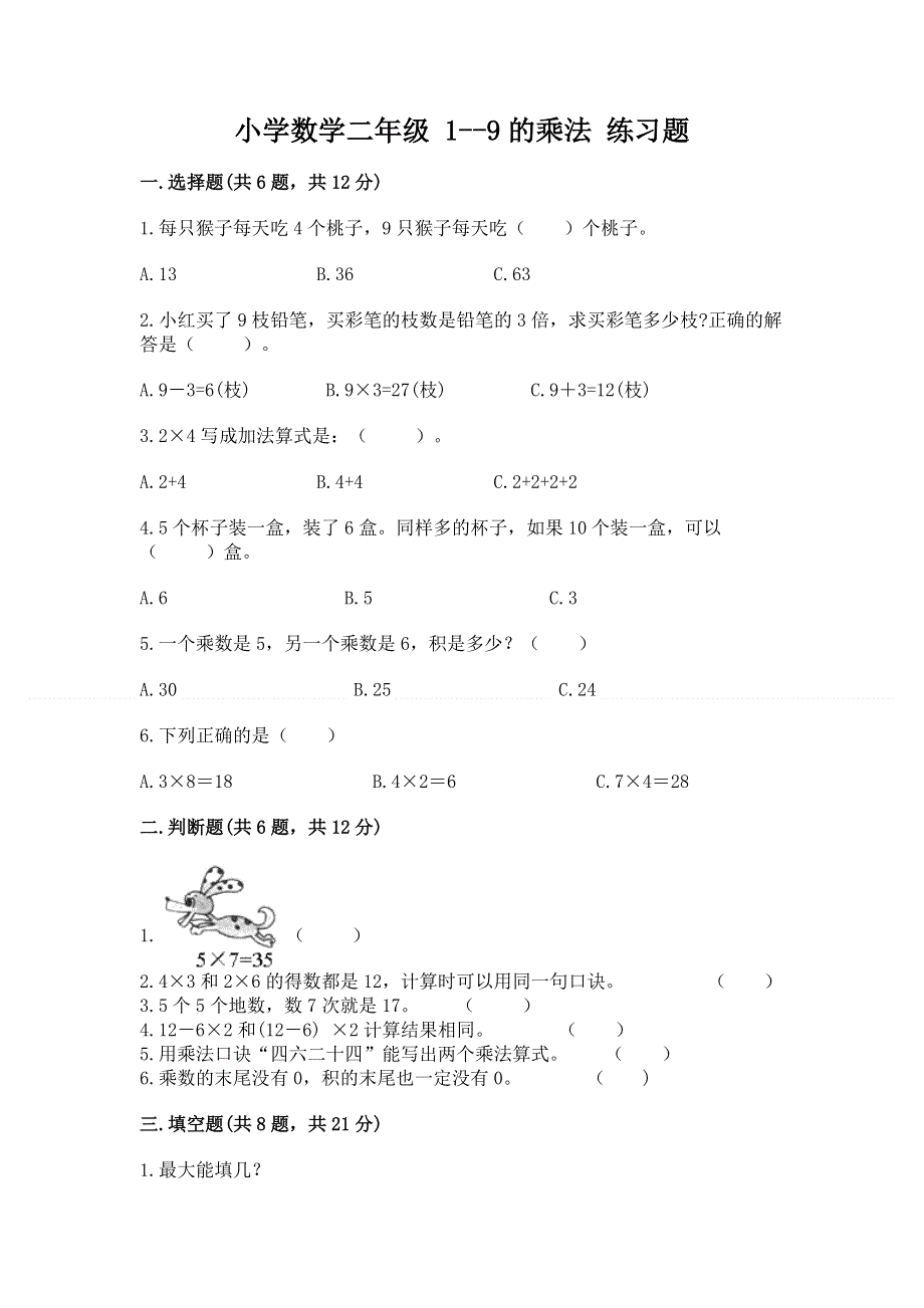 小学数学二年级 1--9的乘法 练习题附答案【能力提升】.docx_第1页