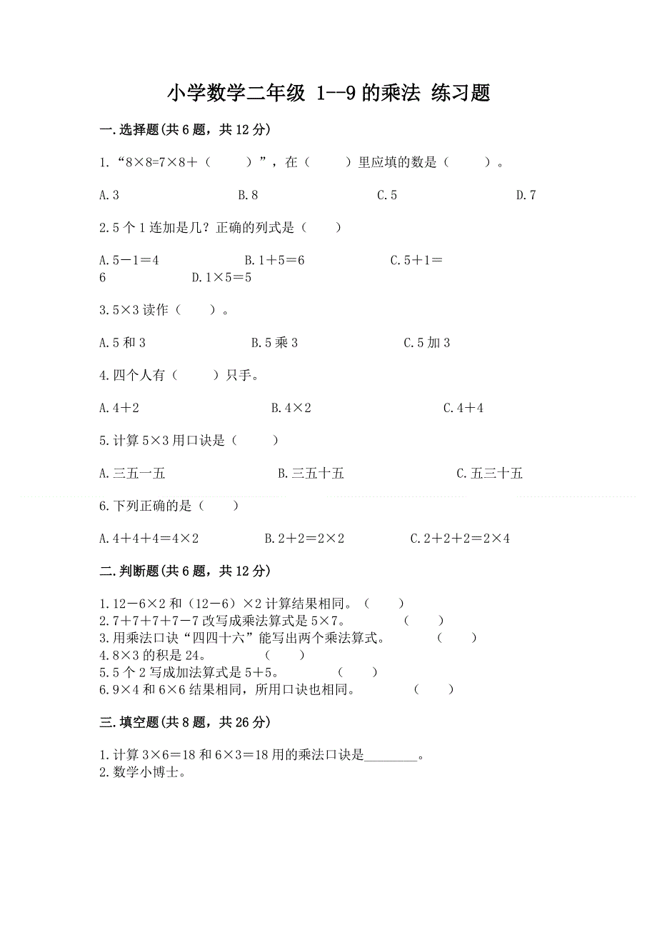 小学数学二年级 1--9的乘法 练习题附答案【研优卷】.docx_第1页