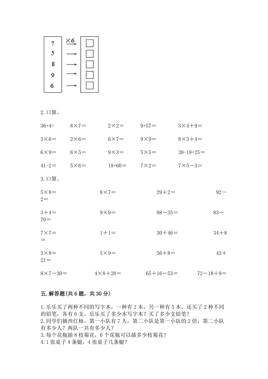 小学数学二年级 1--9的乘法 练习题附答案【研优卷】.docx_第3页