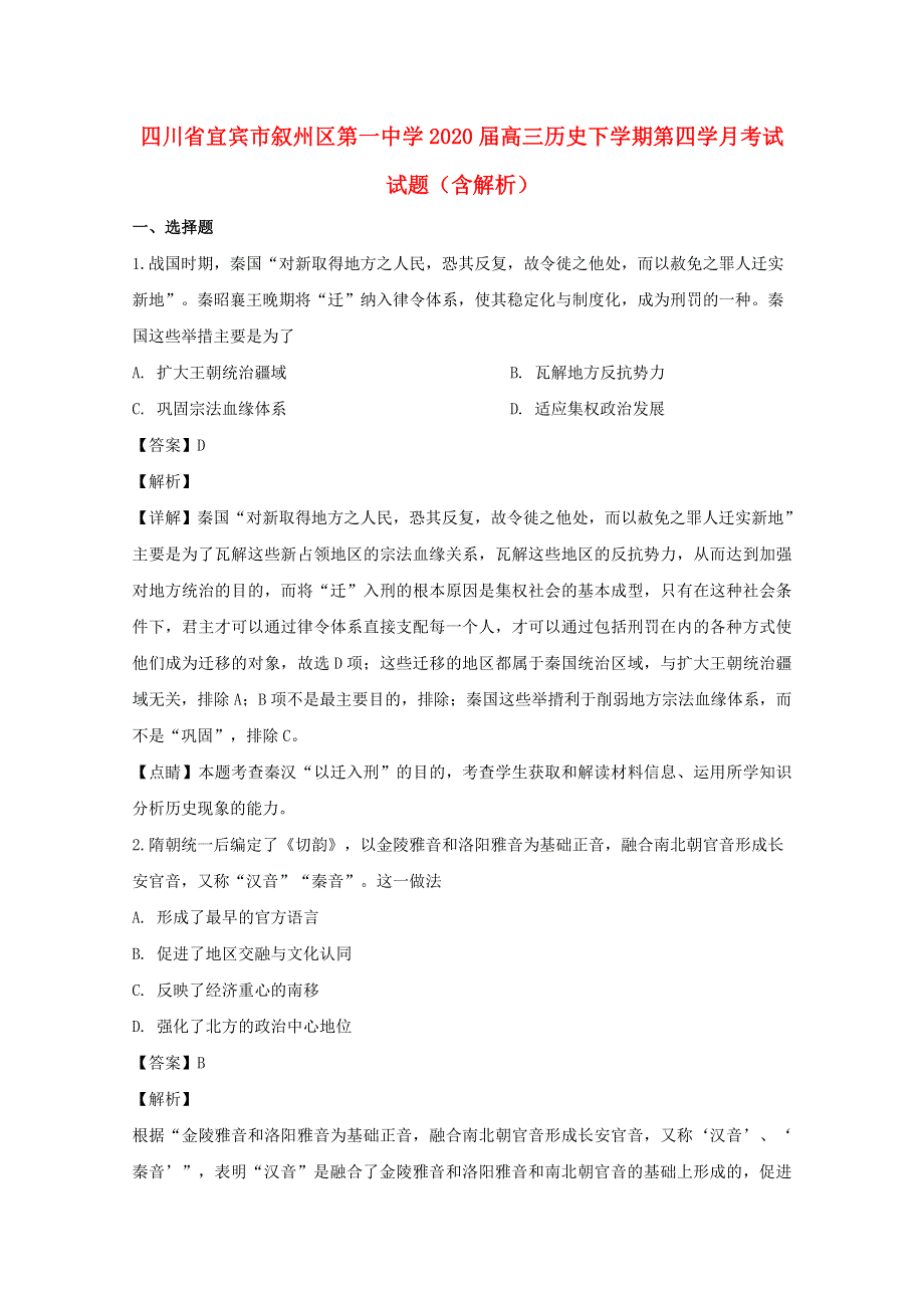 四川省宜宾市叙州区第一中学2020届高三历史下学期第四学月考试试题（含解析）.doc_第1页