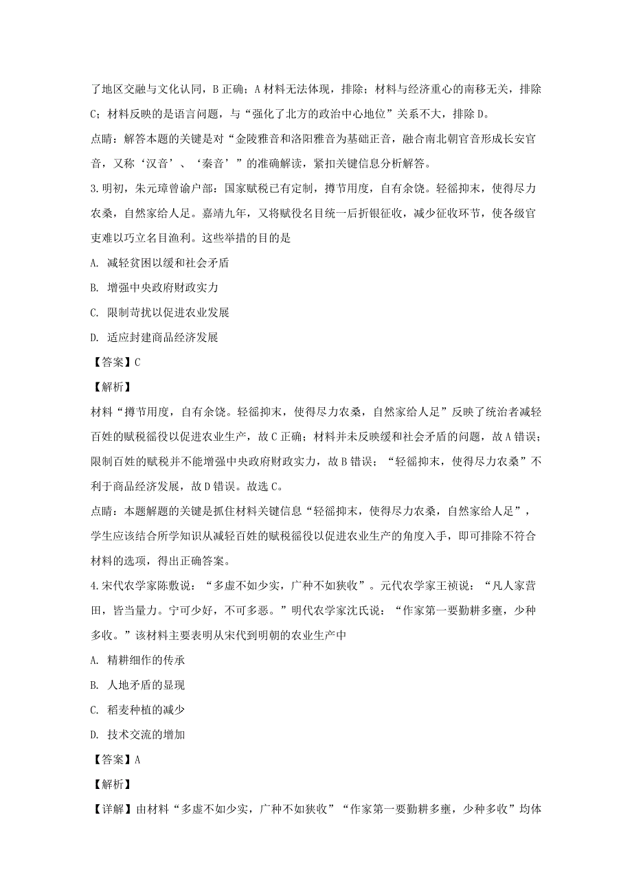 四川省宜宾市叙州区第一中学2020届高三历史下学期第四学月考试试题（含解析）.doc_第2页