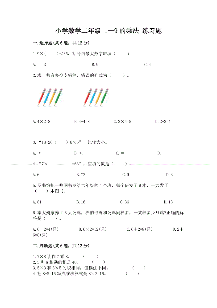 小学数学二年级 1--9的乘法 练习题附答案（典型题）.docx_第1页