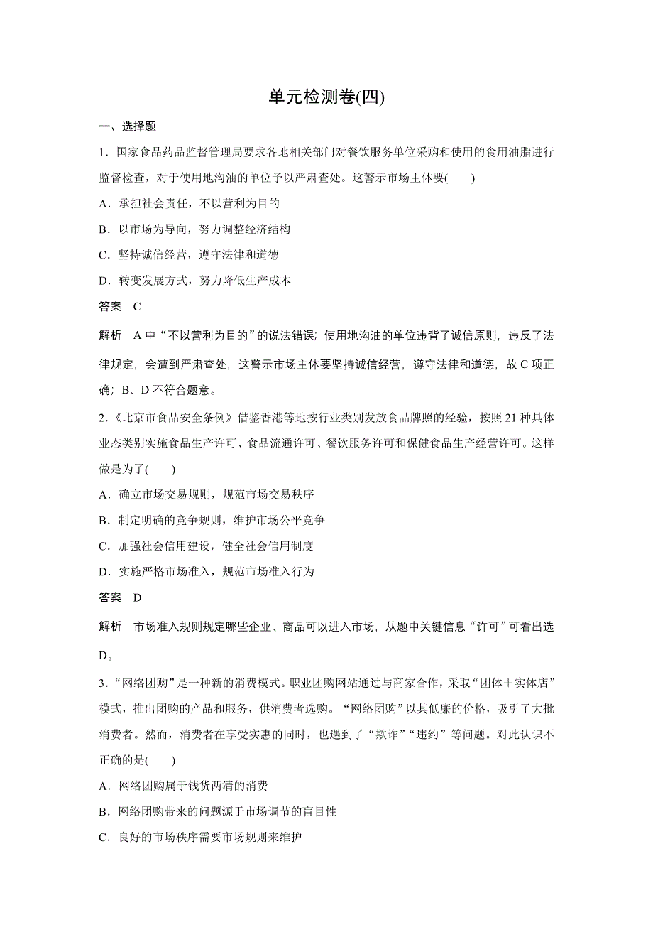 《创新设计》2015-2016学年高一政治人教版必修1单元练习：第四单元 发展社会主义市场经济 单元检测卷 WORD版含解析.doc_第1页