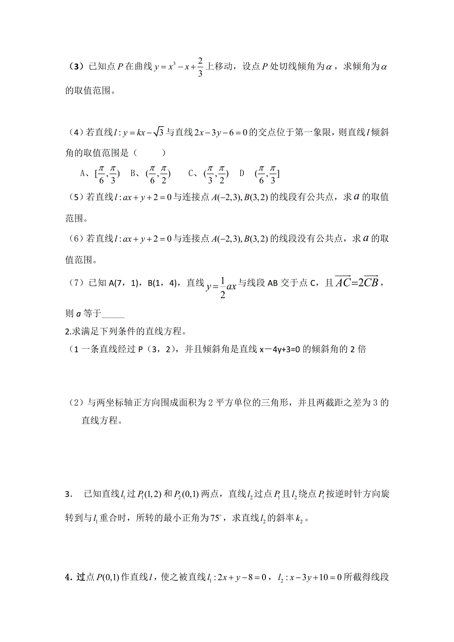 2013届高三数学二轮复习学案（教师版）：第七章 直线和圆的方程.doc_第2页