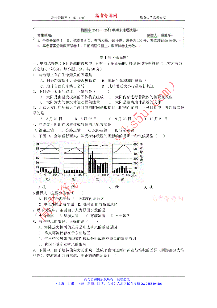 云南省腾冲县第四中学2011-2012学年高一下学期期末考试地理试题 WORD版答案不全.doc_第1页