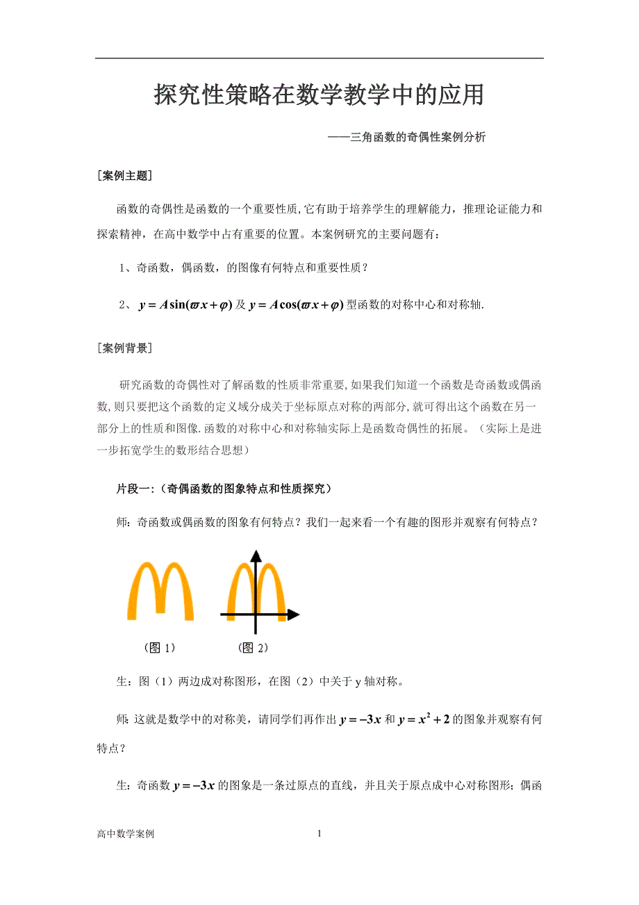 三角函数的奇偶性》案例.doc_第1页