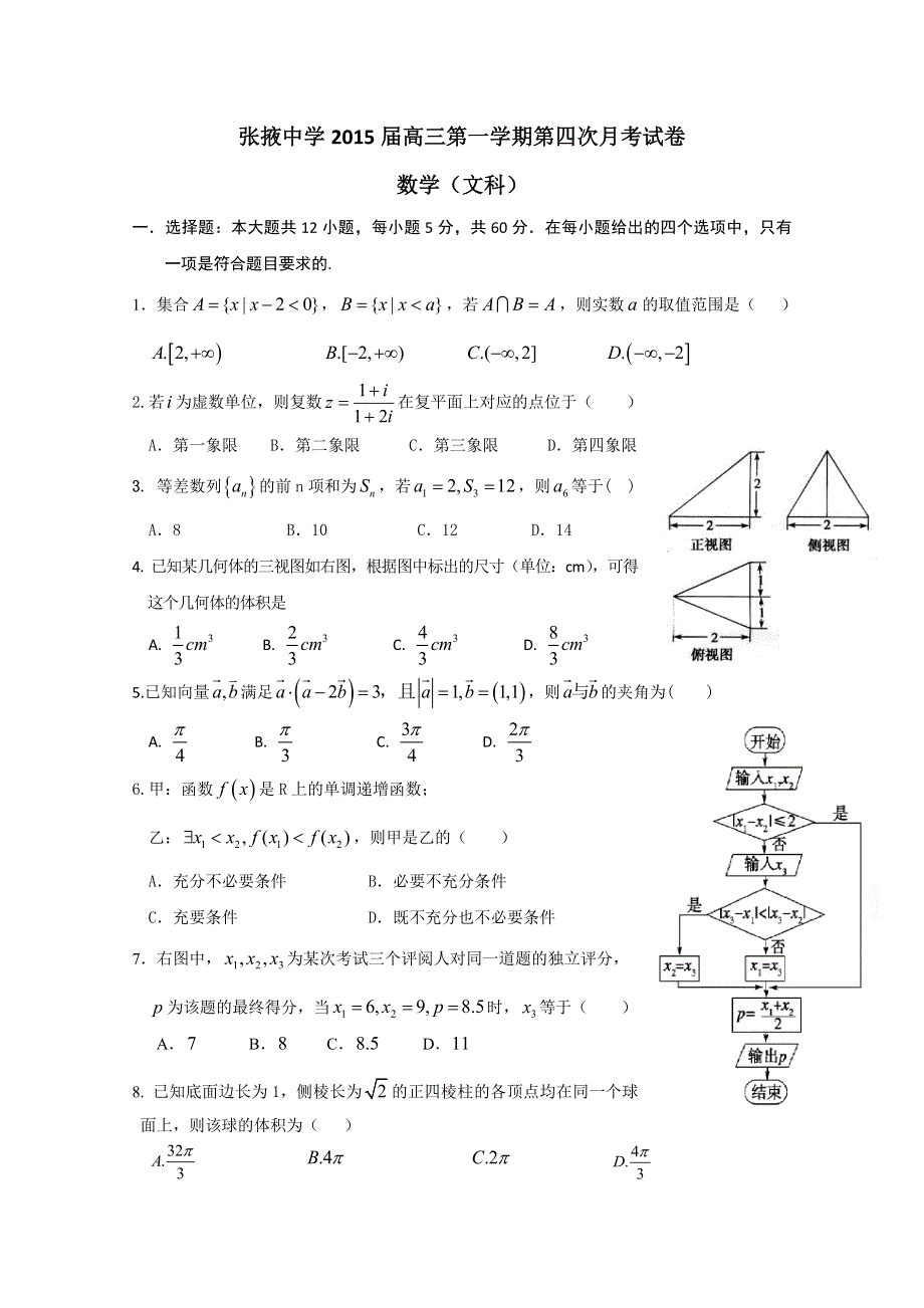 《名校》甘肃省张掖中学2015届高三第四次月考数学（文）试卷（WORD含答案）.doc_第1页