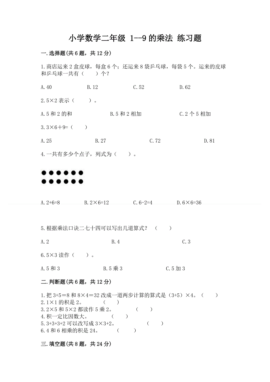 小学数学二年级 1--9的乘法 练习题附答案（模拟题）.docx_第1页