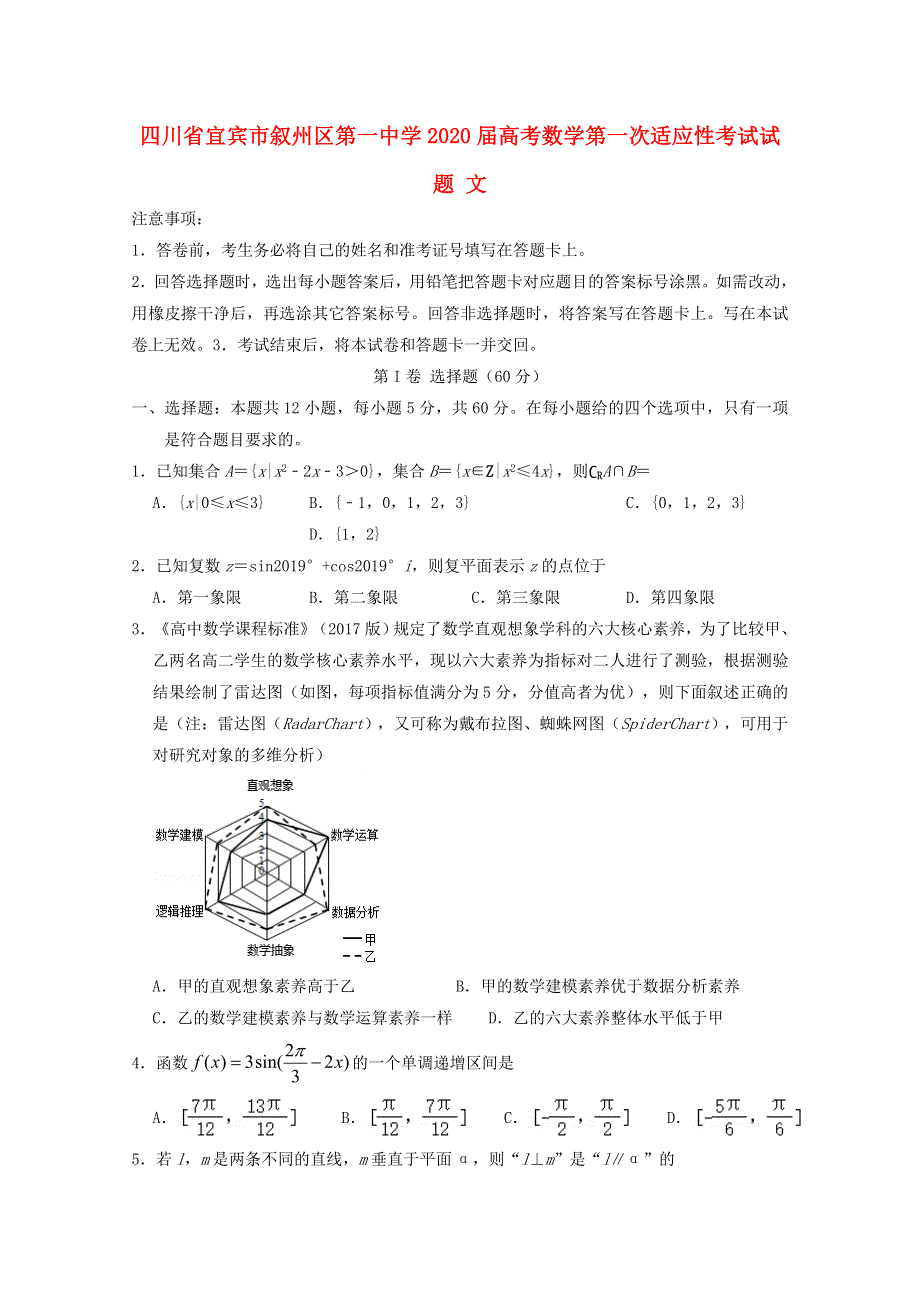 四川省宜宾市叙州区第一中学2020届高考数学第一次适应性考试试题 文.doc_第1页