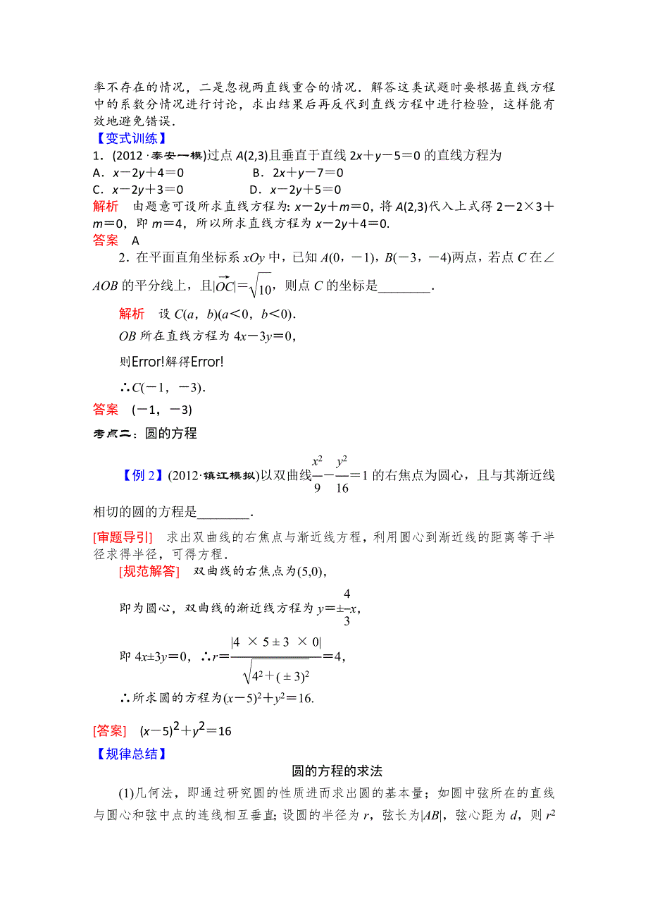 2013届高三数学二轮复习教案 专题五 第1讲 直线与圆.doc_第3页