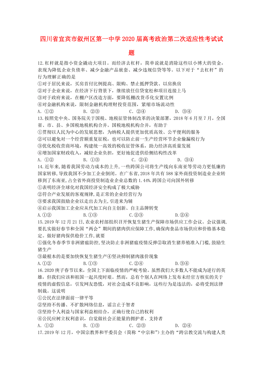 四川省宜宾市叙州区第一中学2020届高考政治第二次适应性考试试题.doc_第1页