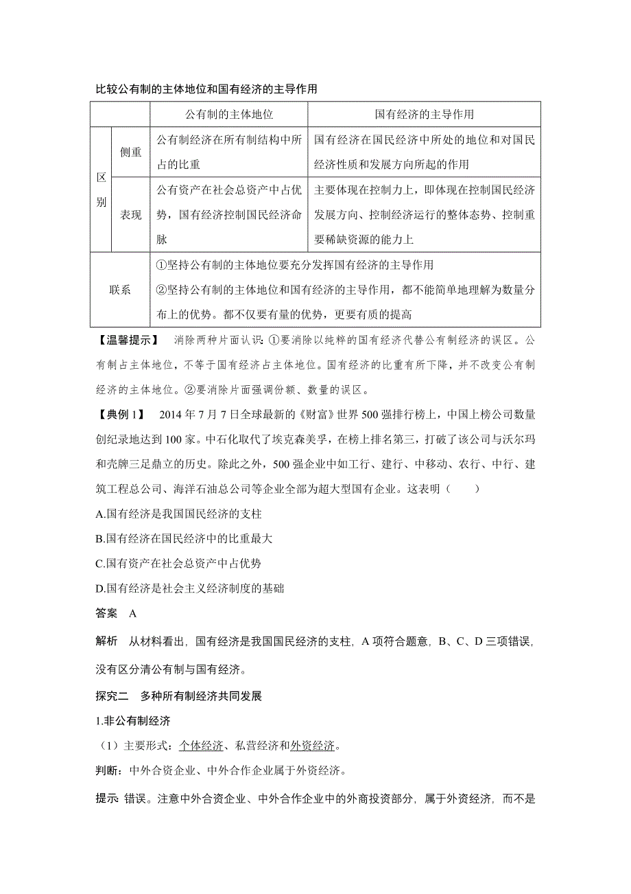 《创新设计》2015-2016学年高一政治人教版必修1学案：2.4.2 我国的基本经济制度 WORD版含答案.doc_第3页