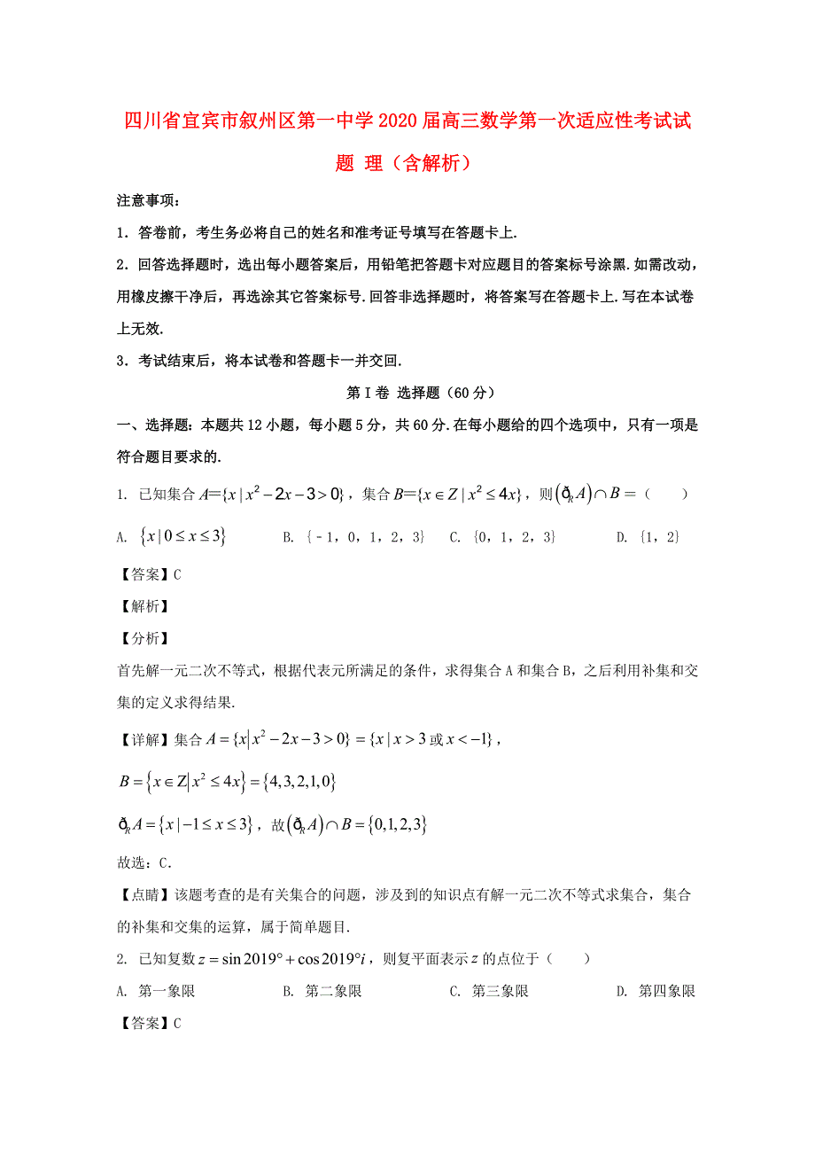 四川省宜宾市叙州区第一中学2020届高三数学第一次适应性考试试题 理（含解析）.doc_第1页