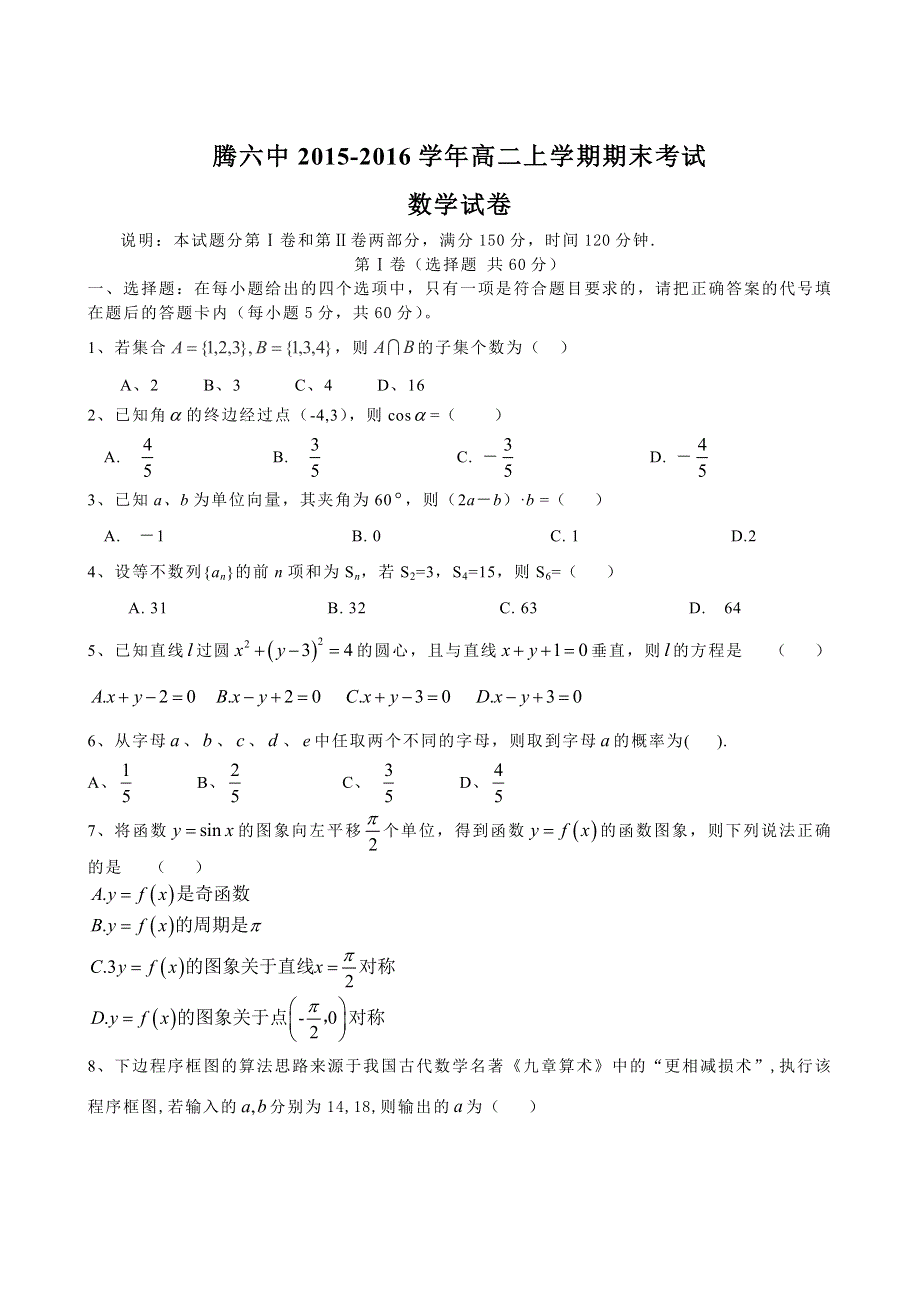 云南省腾冲县第六中学2015-2016学年高二上学期期末考试数学试题 WORD版含答案.doc_第1页