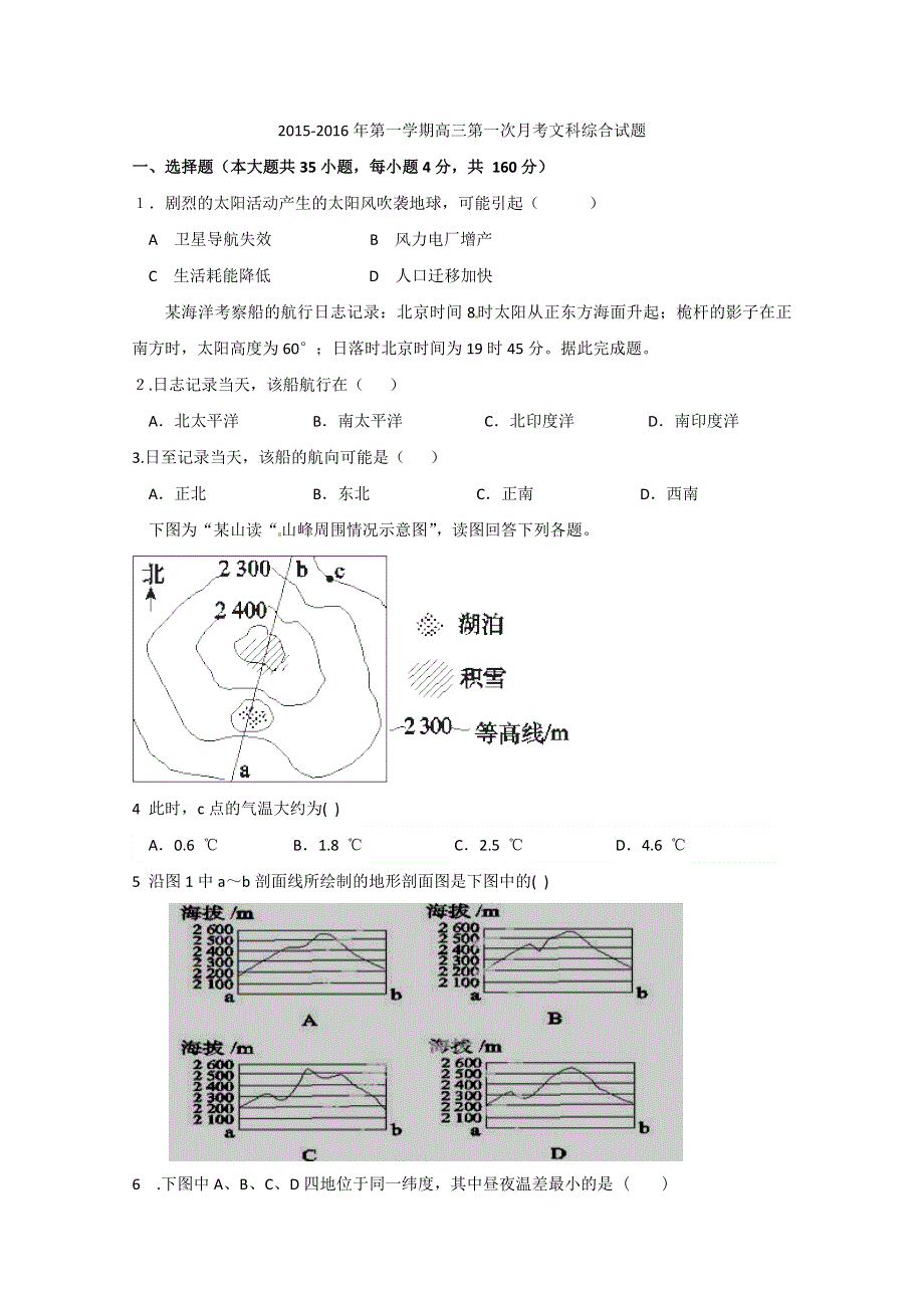 《名校》甘肃省定西市通渭县第二中学2016届高三上学期第一次月考文科综合试题 WORD版含答案.doc_第1页