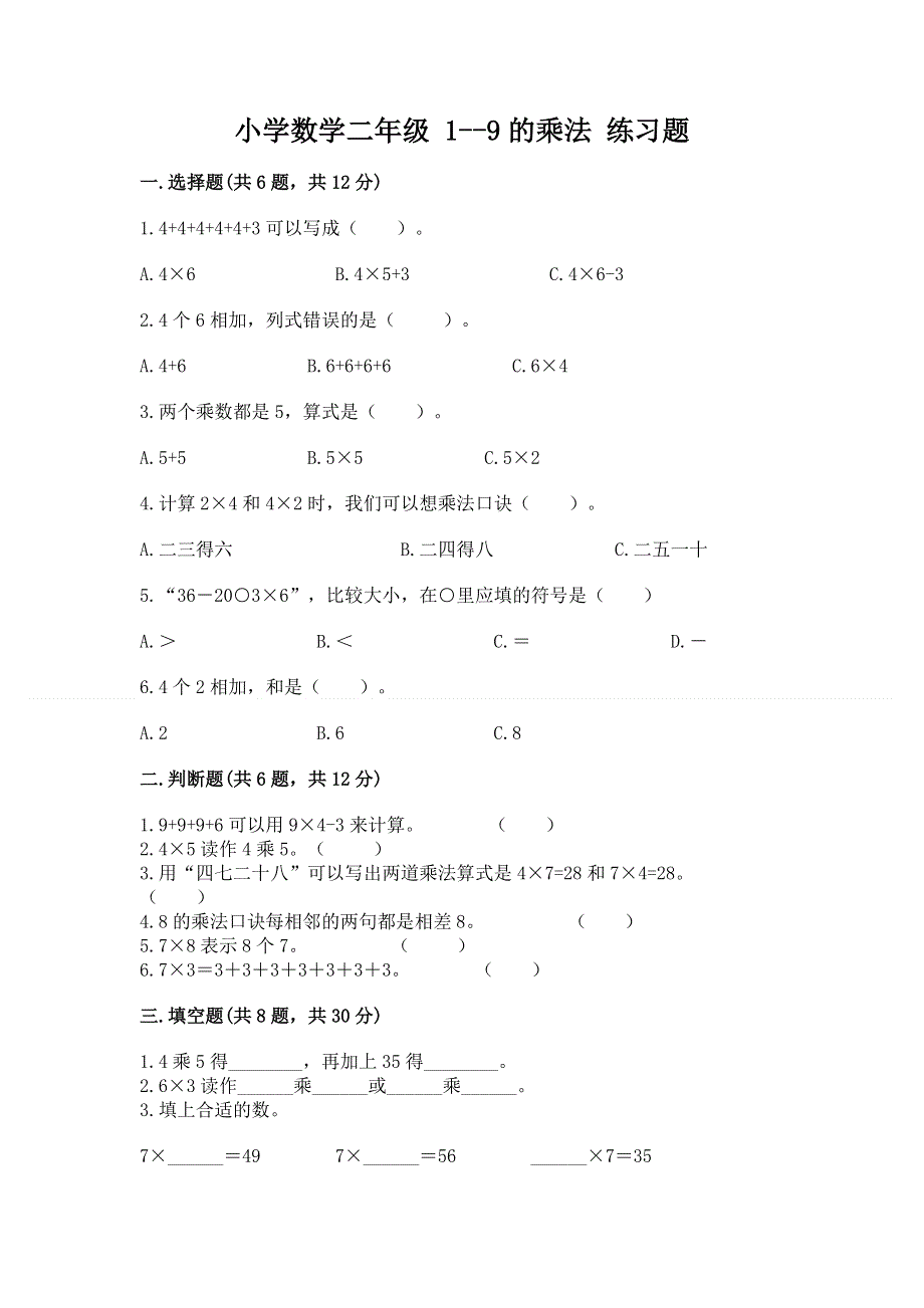 小学数学二年级 1--9的乘法 练习题附答案（名师推荐）.docx_第1页